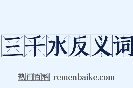 三千水反义词是什么意思的图片